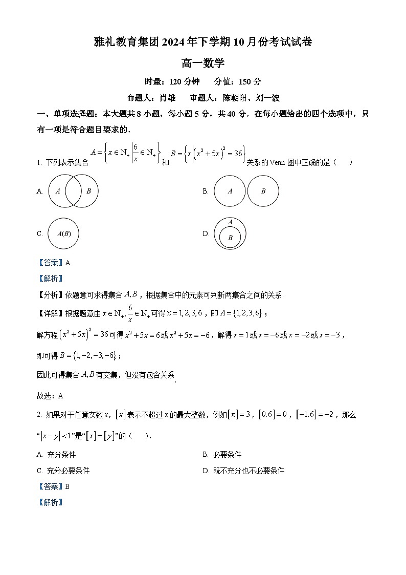 湖南省长沙市雅礼中学2024-2025学年高一上学期10月月考数学试题(Word版附解析)01