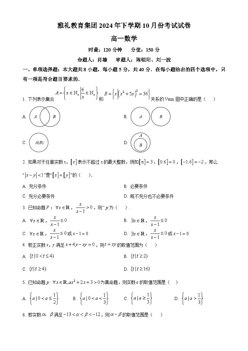 湖南省长沙市雅礼中学2024-2025学年高一上学期10月月考数学试题(Word版附解析)01