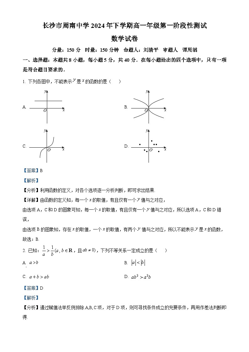 湖南省长沙市周南中学2024-2025学年高一上学期第一阶段性测试(10月)数学试题 Word版含解析第1页