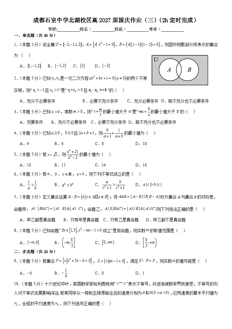 四川省成都市石室中学北湖校区2024-2025学年高一上学期国庆作业(三)数学试题(Word版附答案)第1页