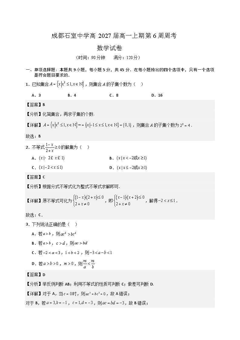 四川省成都市石室中学2024-2025学年高一上学期第6周周考数学试题答案第1页