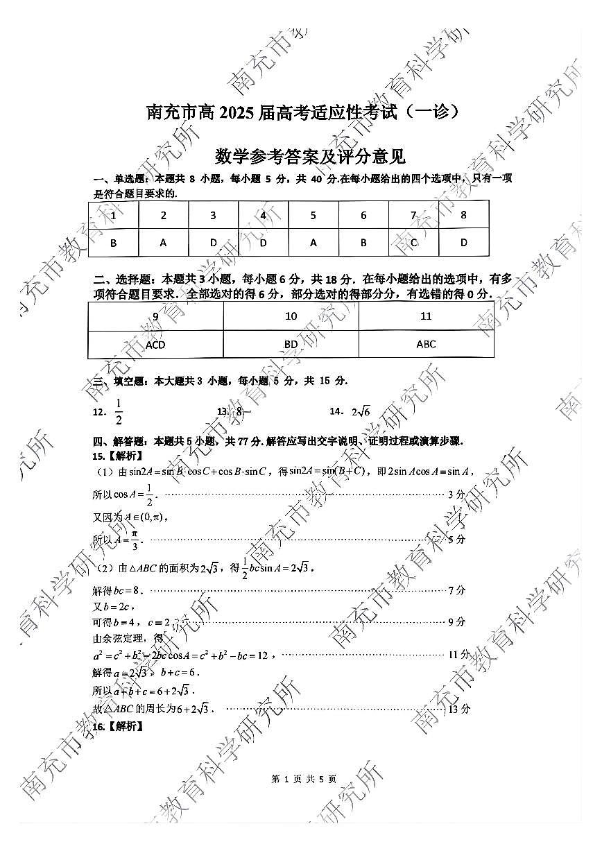 四川省南充市2025屆高三高考適應(yīng)性考試（一診）數(shù)學試題答案第1頁