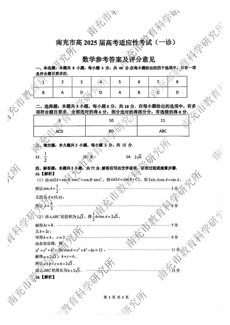 四川省南充市2025屆高三高考適應(yīng)性考試（一診）數(shù)學試題答案第1頁