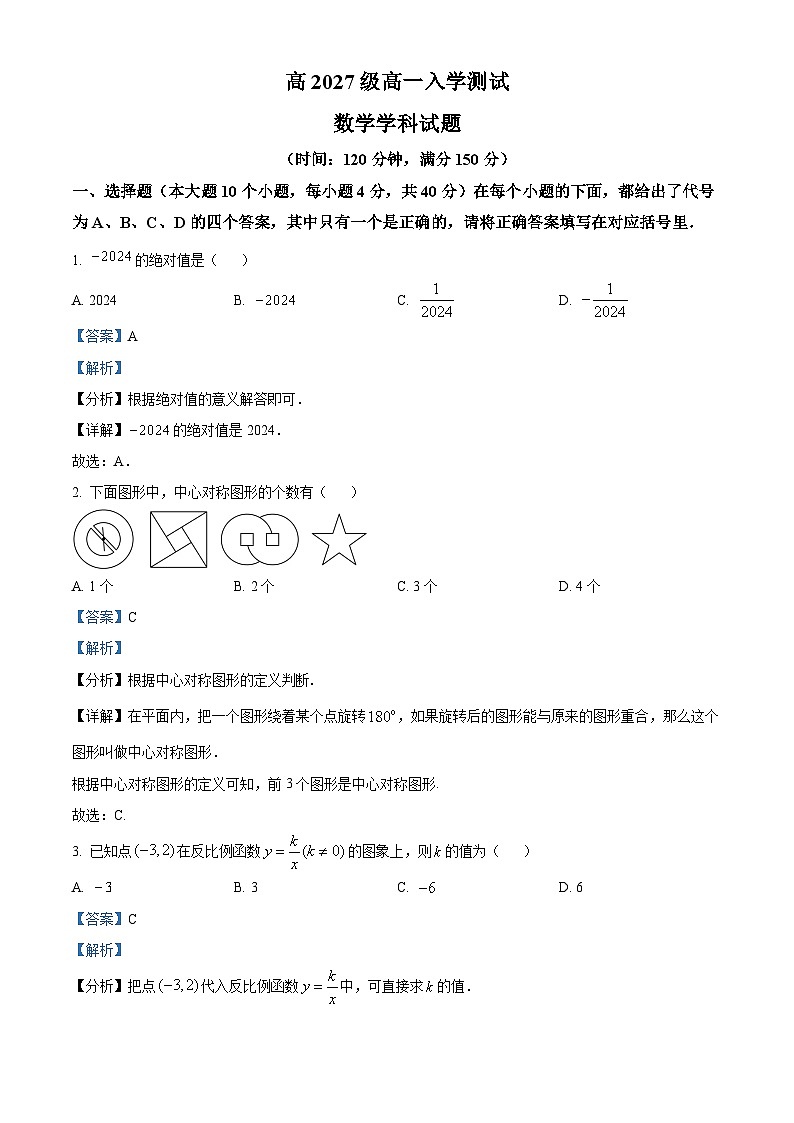 重庆市南开中学2024-2025学年高一上学期开学考试数学试题(Word版附解析)01