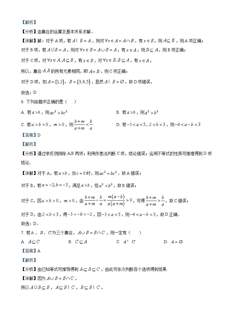 吉林省通化市梅河口市第五中学2024-2025学年高一上学期9月月考数学试题 Word版含解析第3页