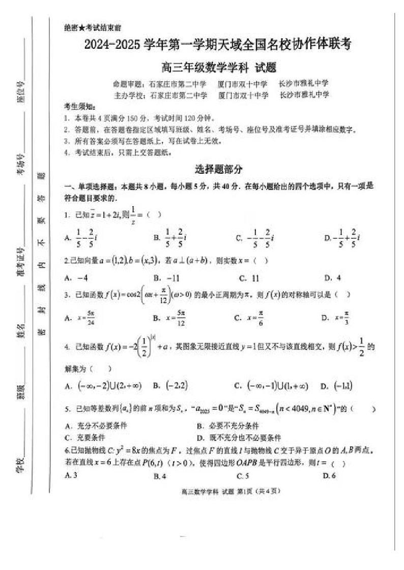 2024-2025学年第一学期天域全国名校协作体高三联考试卷+数学第1页