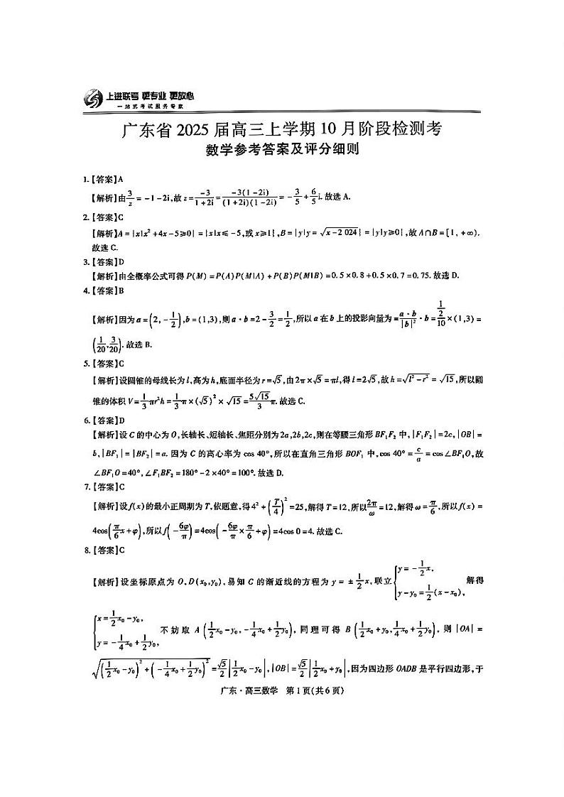 广东省2025届高三上学期10月阶段检测考试卷+数学答案第1页