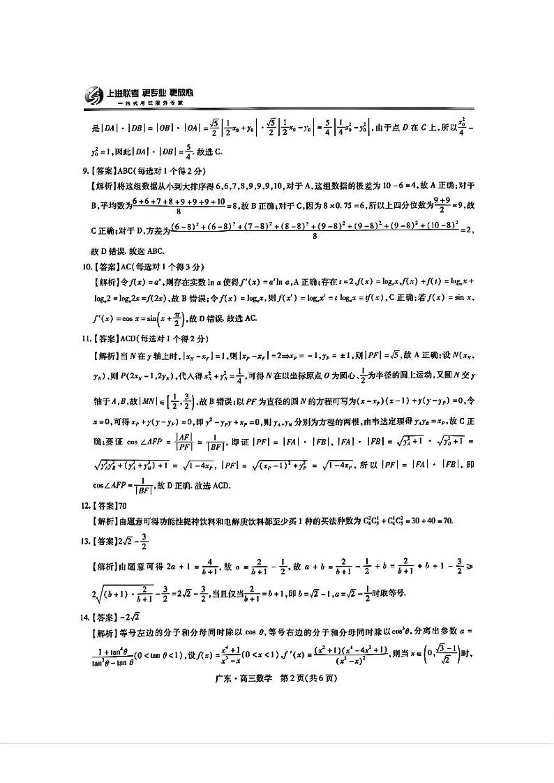 广东省2025届高三上学期10月阶段检测考试卷+数学答案第2页