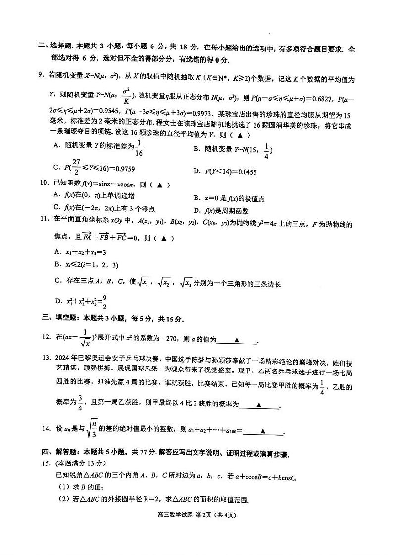 江浙皖高中(县中)发展共同体2024-2025学年高三上学期10月联考试卷+数学第2页