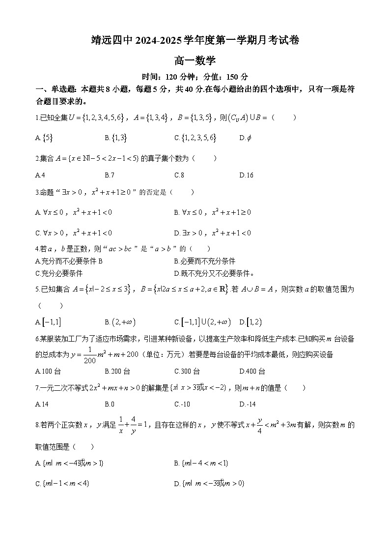 甘肃省白银市靖远县第四中学2024-2025学年高一上学期10月月考数学试卷01