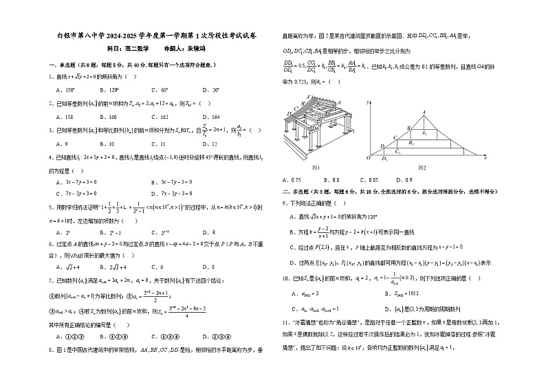 甘肃省白银市第八中学2024-2025学年高二上学期第1次阶段性考试(10月)数学试题第1页
