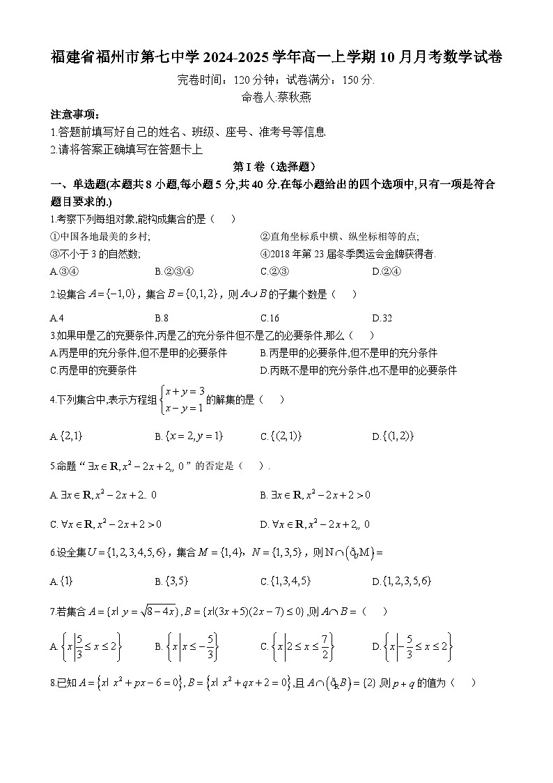 福建省福州市第七中学2024-2025学年高一上学期10月月考数学试卷(无答案)第1页