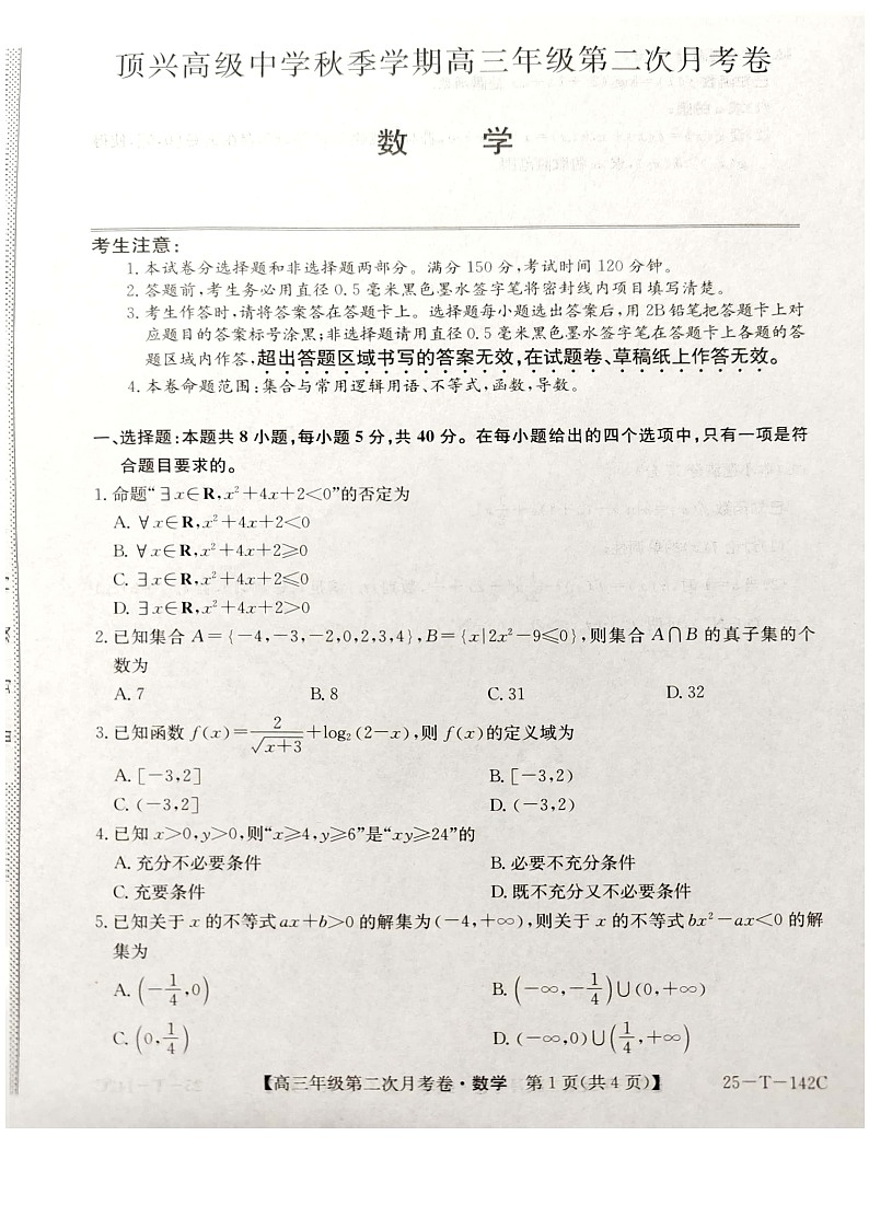 贵州省黔西南州顶兴高级中学2024-2025学年高三上学期第二次月考数学试卷第1页