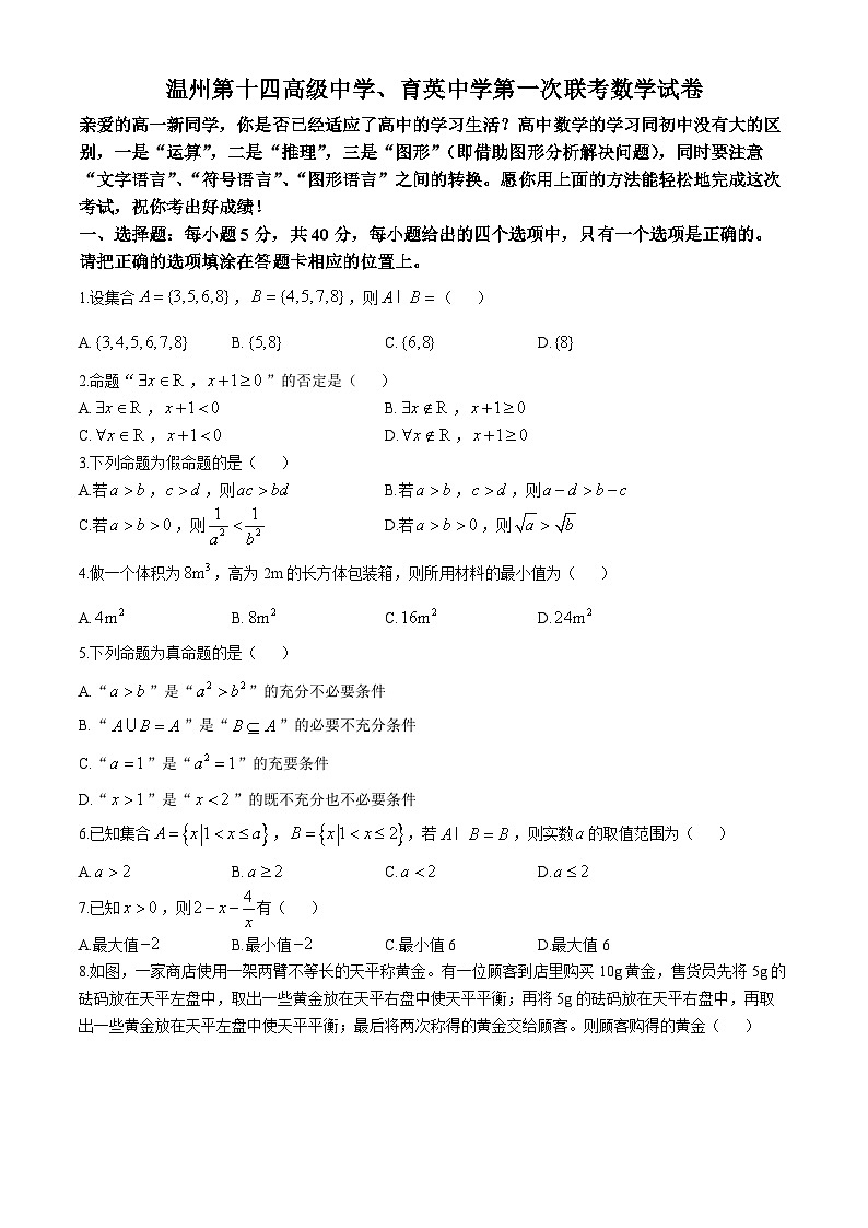 浙江省温州市育英实验学校、温州第十四高级中学2024-2025学年高一上学期10月联考数学试题01
