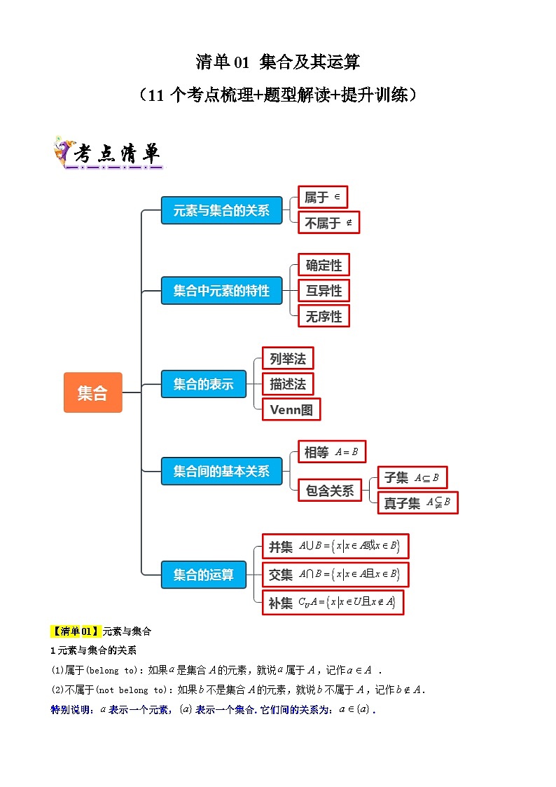 专题01  集合及其运算(原卷版+解析版)-2024-2025学年高一数学上学期期中考点大串讲学案(人教A版2019必修第一册)01