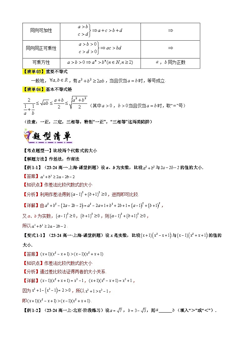专题03 等式性质与不等式的性质、基本不等式(原卷版+解析版)-2024-2025学年高一数学上学期期中考点大串讲学案(人教A版2019必修第一册)02