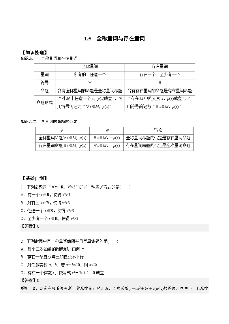 高一预习-1.5 全称量词与存在量词（教师版）-初升高数学暑假衔接（人教版）