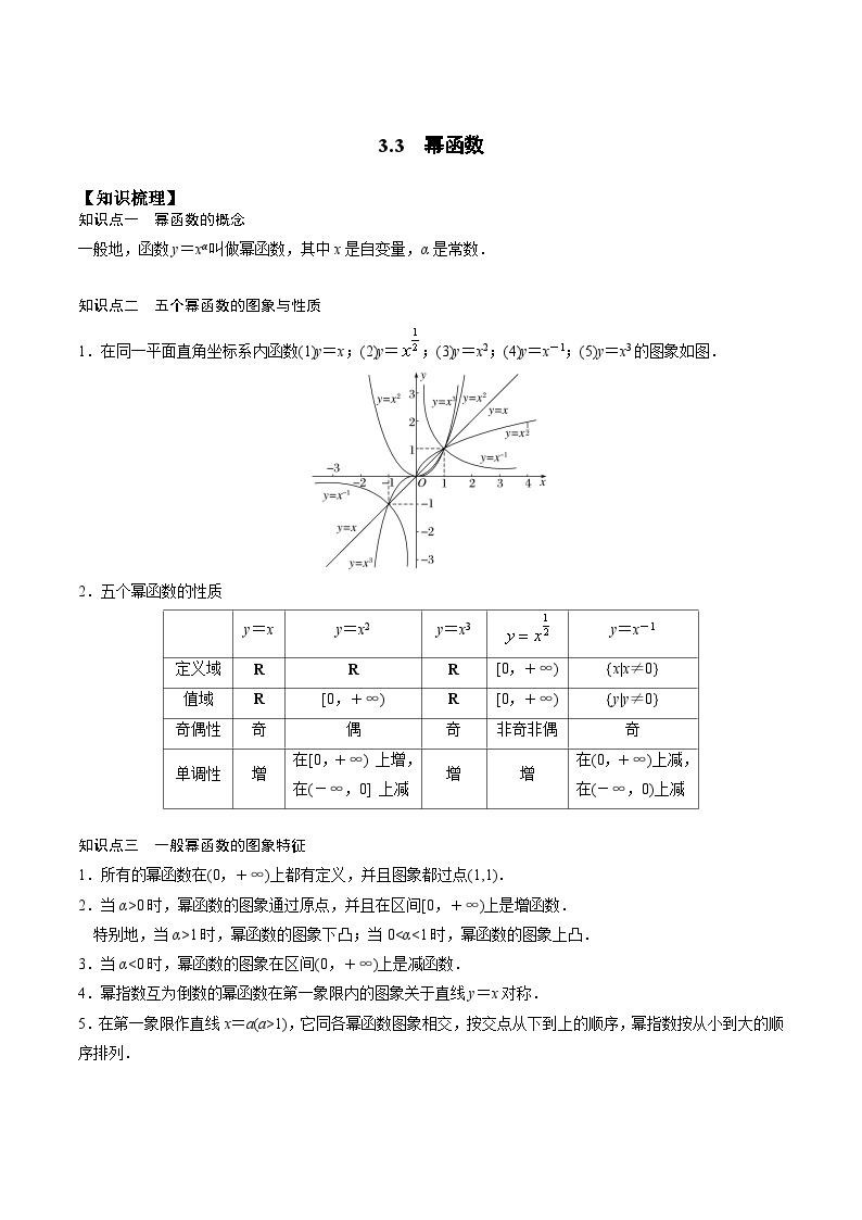 高一预习-3.3 幂函数（学生版）-初升高数学暑假衔接（人教版）