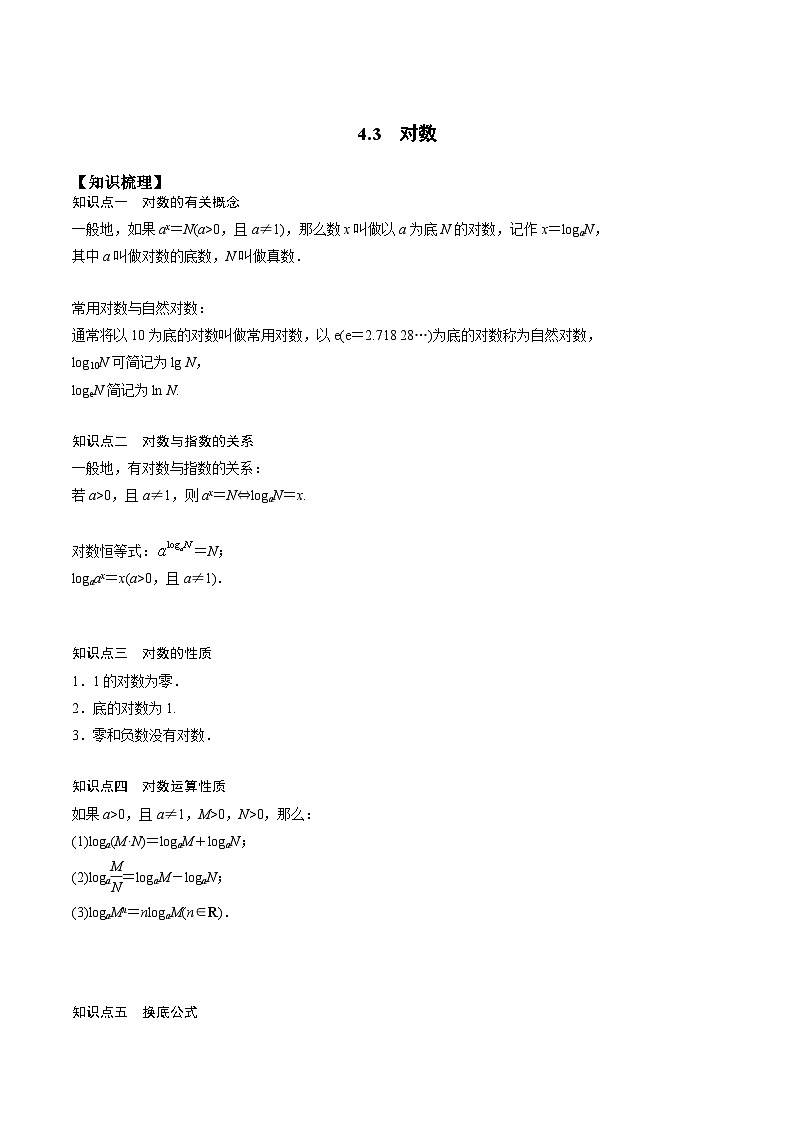 高一预习-4.3 对数(教师版)-初升高数学暑假衔接(人教版)第1页