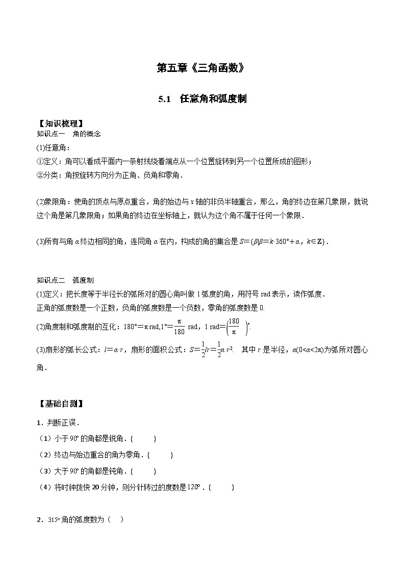 高一预习-5.1 任意角和弧度制(学生版)-初升高数学暑假衔接(人教版)第1页