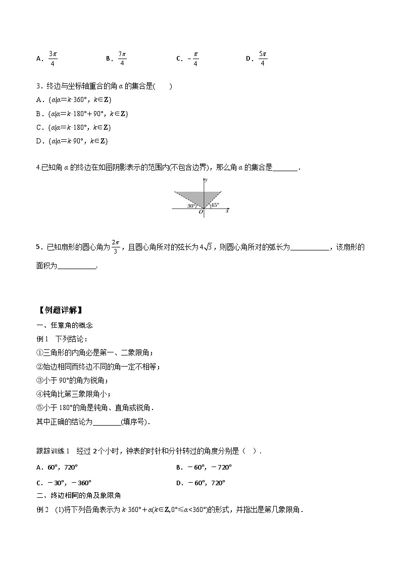 高一预习-5.1 任意角和弧度制(学生版)-初升高数学暑假衔接(人教版)第2页