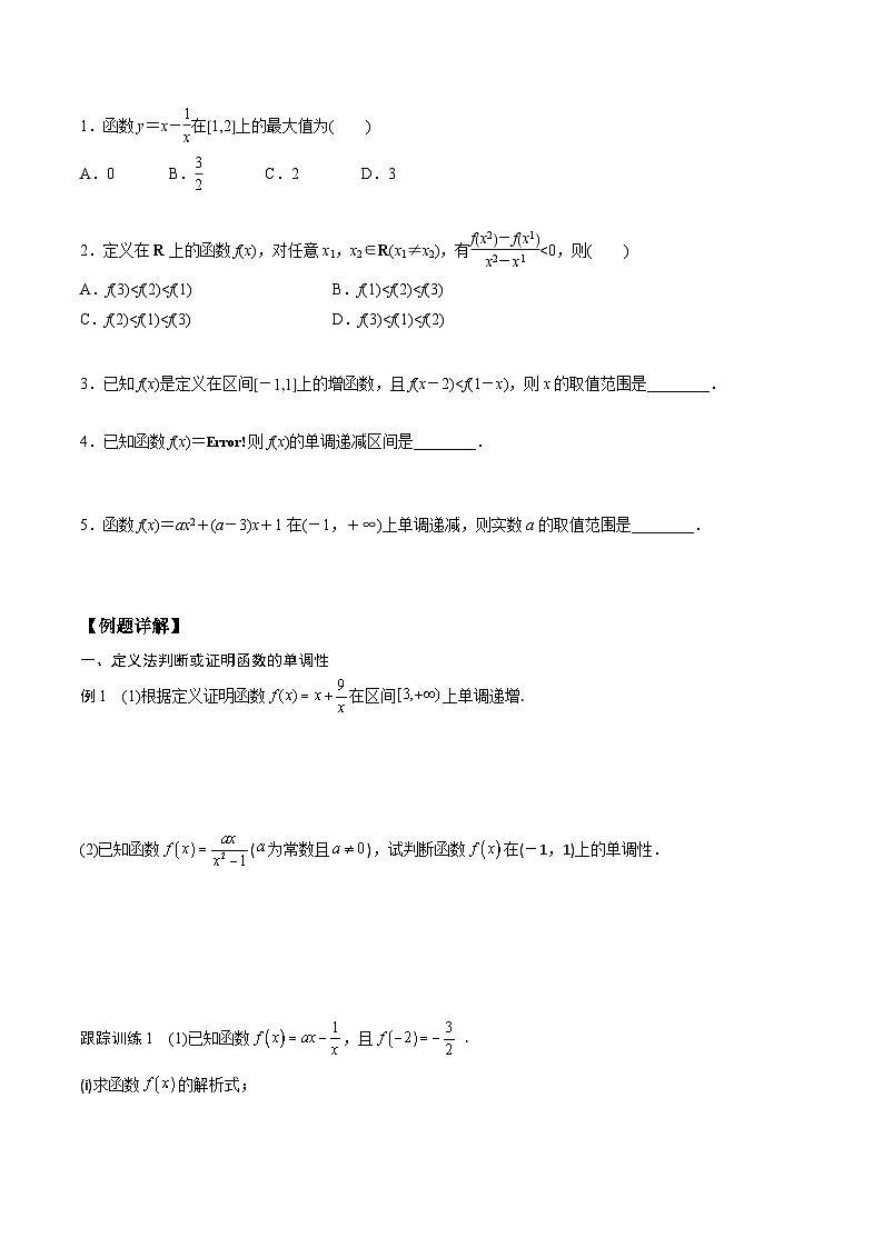 高一预习-3.2.1 单调性与最大(小)值(学生版)-初升高数学暑假衔接(人教版)第2页