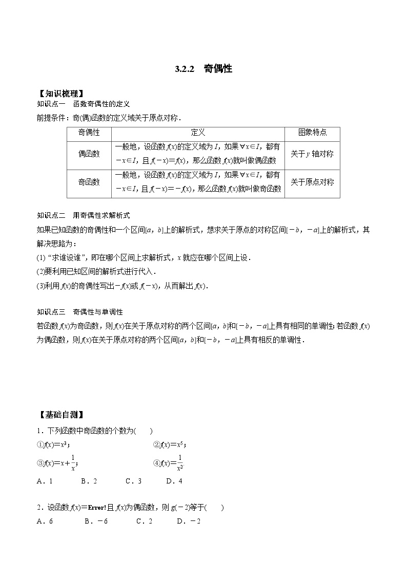 高一预习-3.2.2 奇偶性（学生版）-初升高数学暑假衔接（人教版）