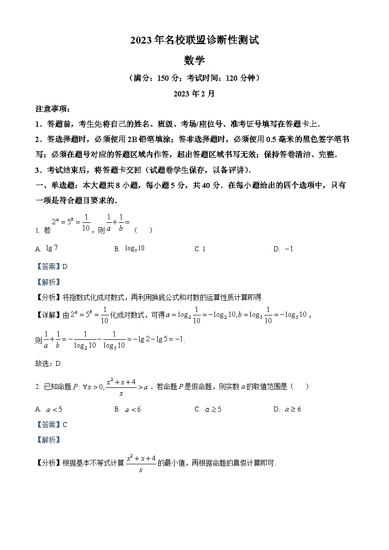 重慶市西南大學(xué)附屬中學(xué)2023屆高三下學(xué)期名校聯(lián)盟診斷性測試數(shù)學(xué)試題 Word版含解析第1頁