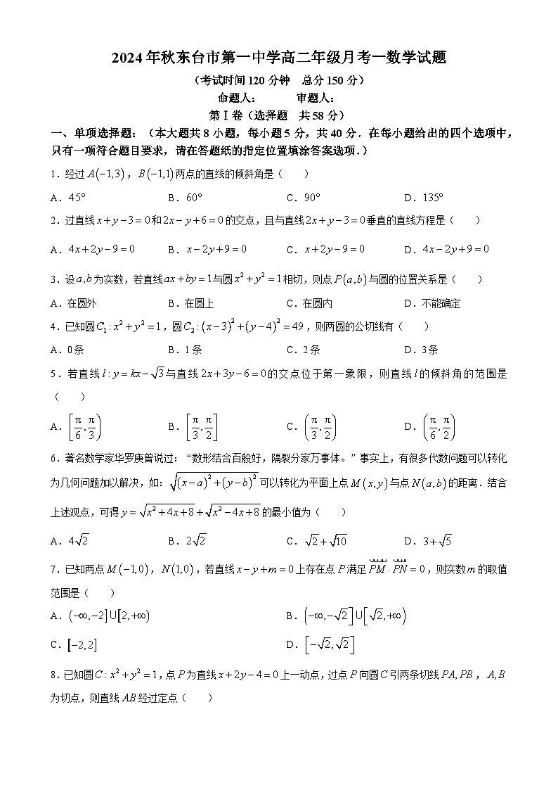 江苏省盐城市东台市第一中学2024-2025学年高二上学期10月月考数学试题第1页
