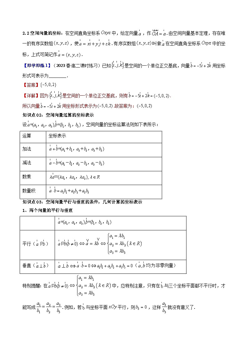 人教A版高中数学(选择性必修第一册)同步讲义+题型讲解第03讲 1.3 空间向量及其运算的坐标表示(原卷版+教师版)03