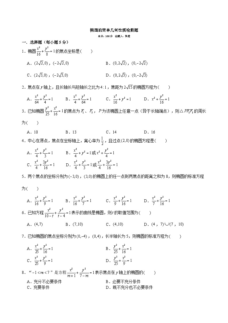 椭圆简单几何性质检测题第1页