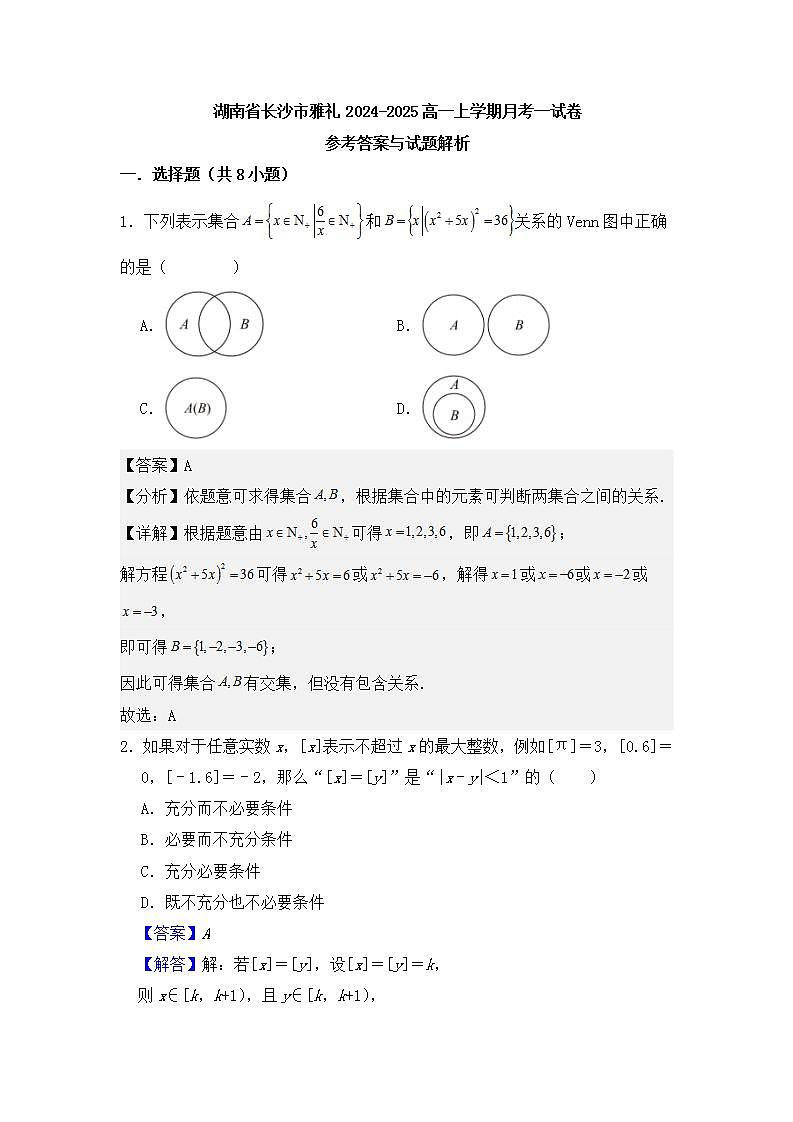 雅礼中学2024年秋高一10月月考数学试题答案第1页