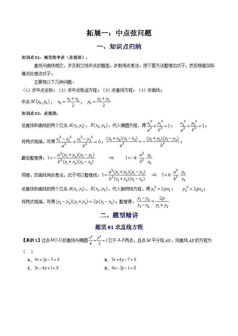 人教A版高中数学(选择性必修第一册)同步讲义+题型讲解第23讲 拓展一:中点弦问题(原卷版+教师版)01