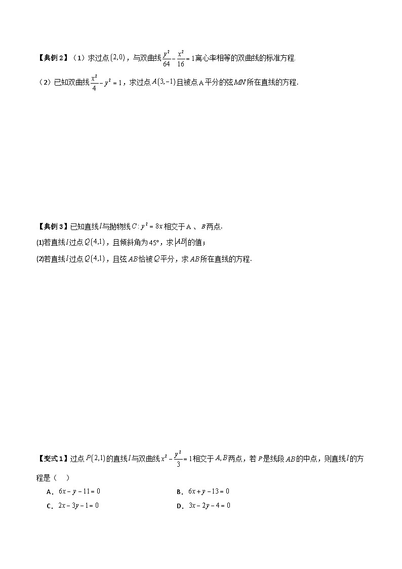 人教A版高中数学(选择性必修第一册)同步讲义+题型讲解第23讲 拓展一:中点弦问题(原卷版+教师版)02