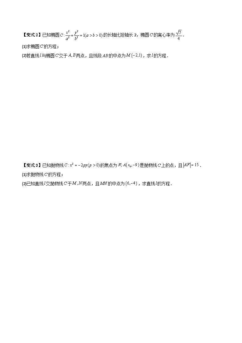 人教A版高中数学(选择性必修第一册)同步讲义+题型讲解第23讲 拓展一:中点弦问题(原卷版+教师版)03