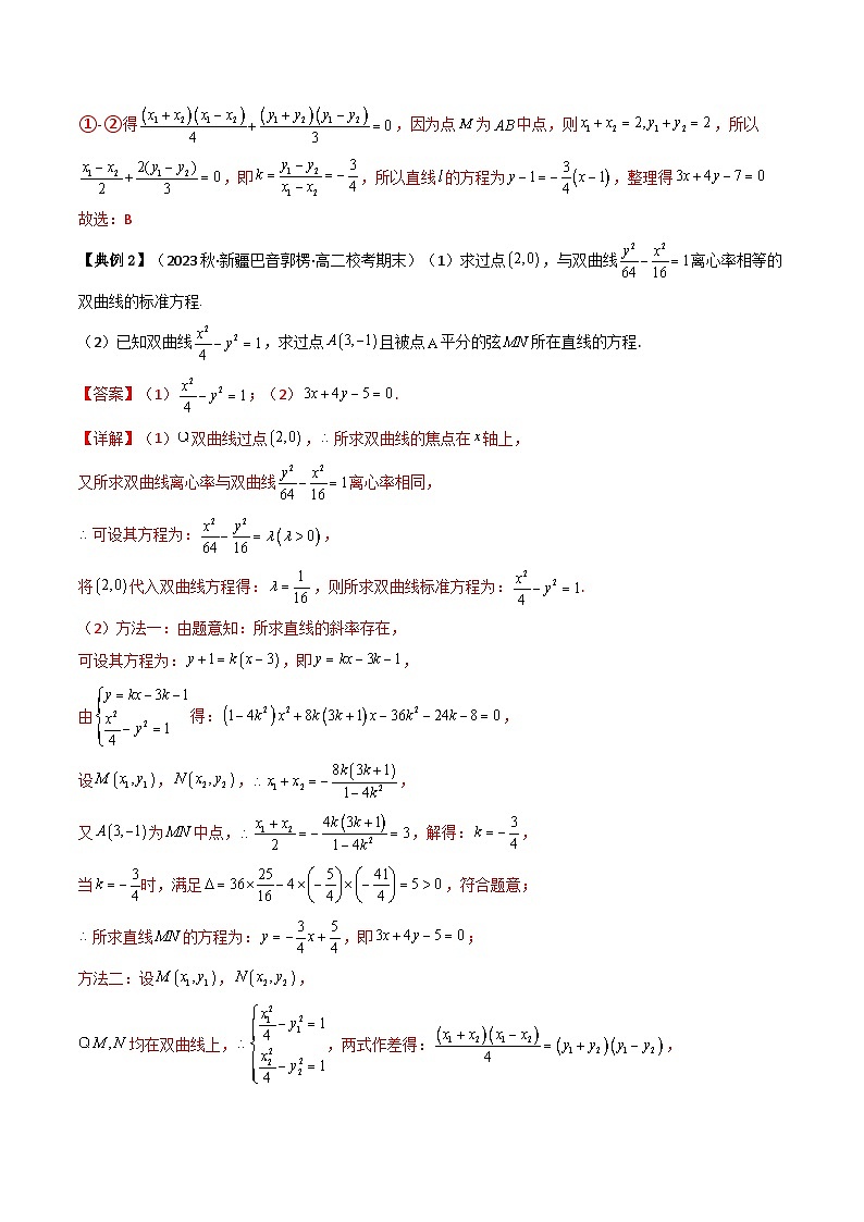 人教A版高中数学(选择性必修第一册)同步讲义+题型讲解第23讲 拓展一:中点弦问题(原卷版+教师版)02