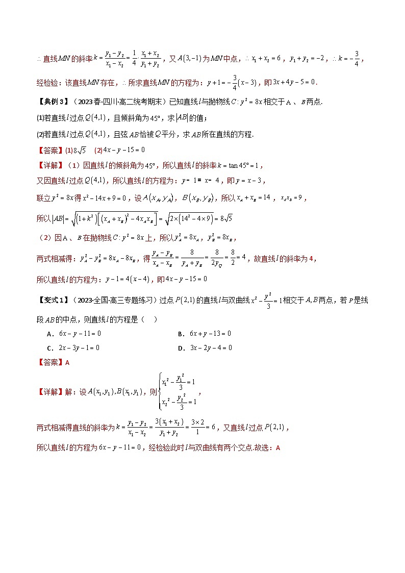 人教A版高中数学(选择性必修第一册)同步讲义+题型讲解第23讲 拓展一:中点弦问题(原卷版+教师版)03