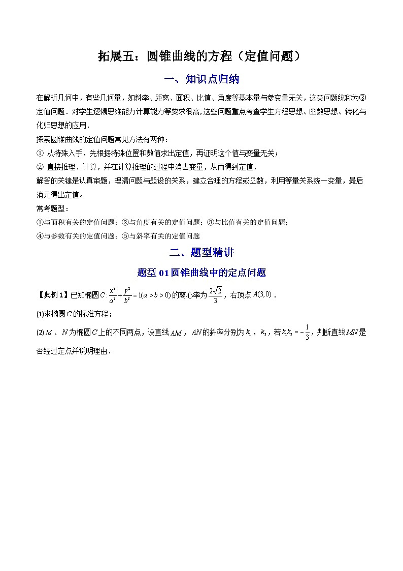 人教A版高中数学(选择性必修第一册)同步讲义+题型讲解第27讲 拓展五:圆锥曲线的方程(定值问题)(原卷版+教师版)01