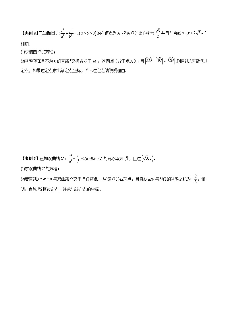 人教A版高中数学(选择性必修第一册)同步讲义+题型讲解第27讲 拓展五:圆锥曲线的方程(定值问题)(原卷版+教师版)02