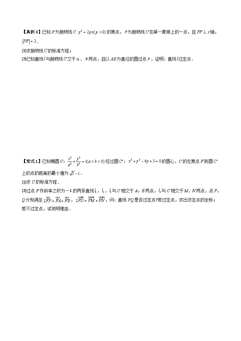 人教A版高中数学(选择性必修第一册)同步讲义+题型讲解第27讲 拓展五:圆锥曲线的方程(定值问题)(原卷版+教师版)03
