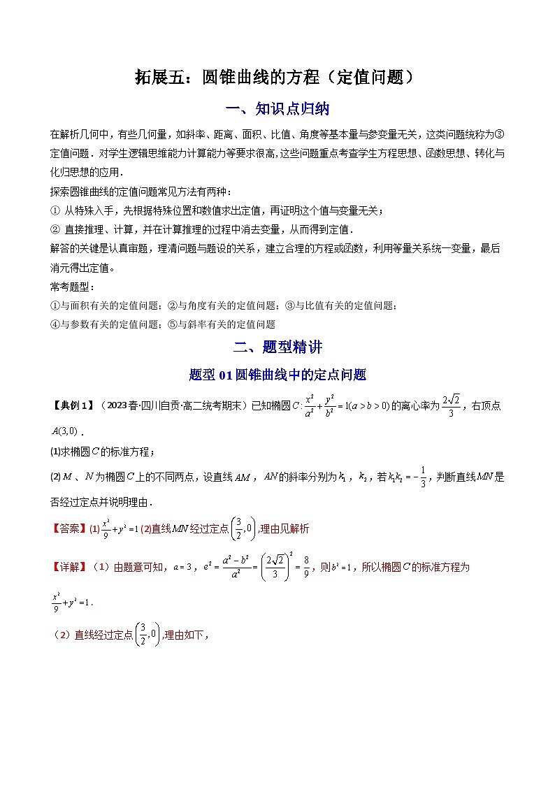 人教A版高中数学(选择性必修第一册)同步讲义+题型讲解第27讲 拓展五:圆锥曲线的方程(定值问题)(原卷版+教师版)01