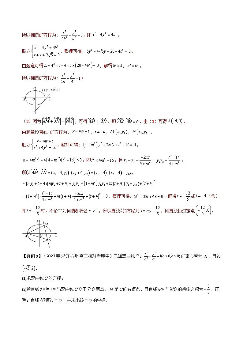 人教A版高中数学(选择性必修第一册)同步讲义+题型讲解第27讲 拓展五:圆锥曲线的方程(定值问题)(原卷版+教师版)03