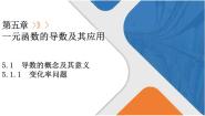 高中数学人教A版 (2019)选择性必修 第二册5.1 导数的概念及其意义教学课件ppt