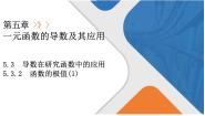 高中数学5.3 导数在研究函数中的应用教学课件ppt