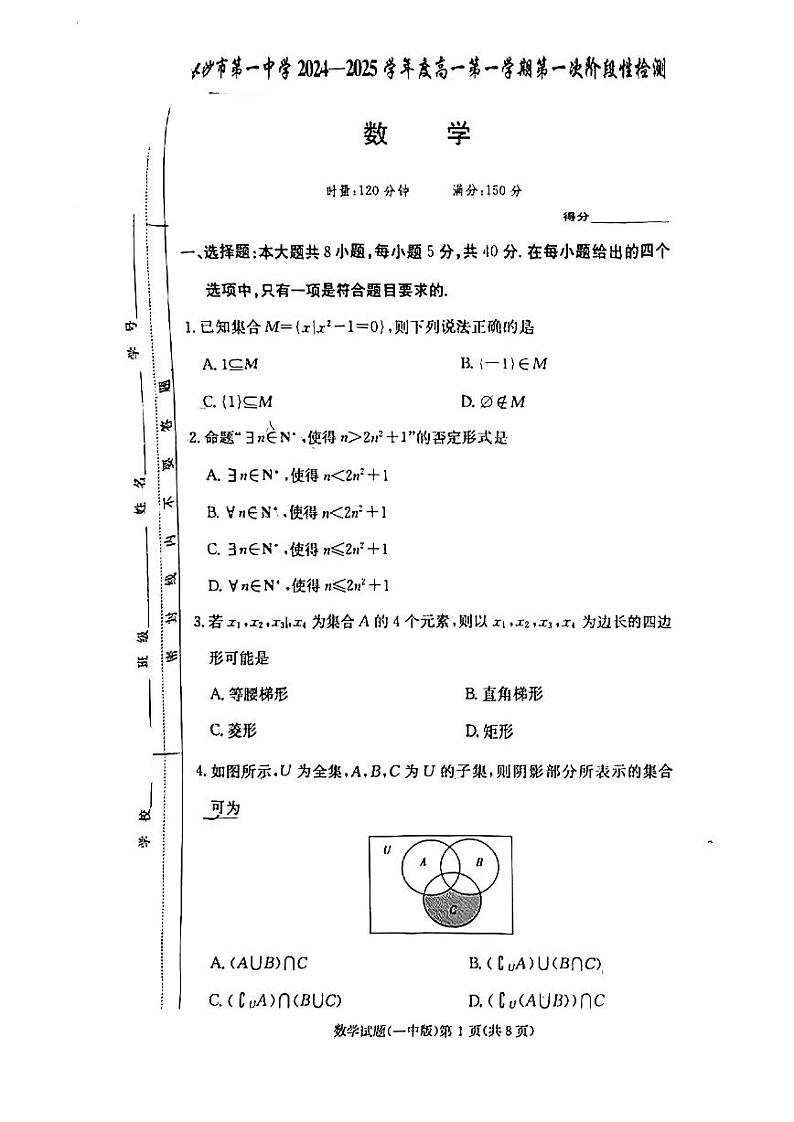 湖南省长沙市第一中学2024-2025学年高一上学期10月月考数学试题第1页