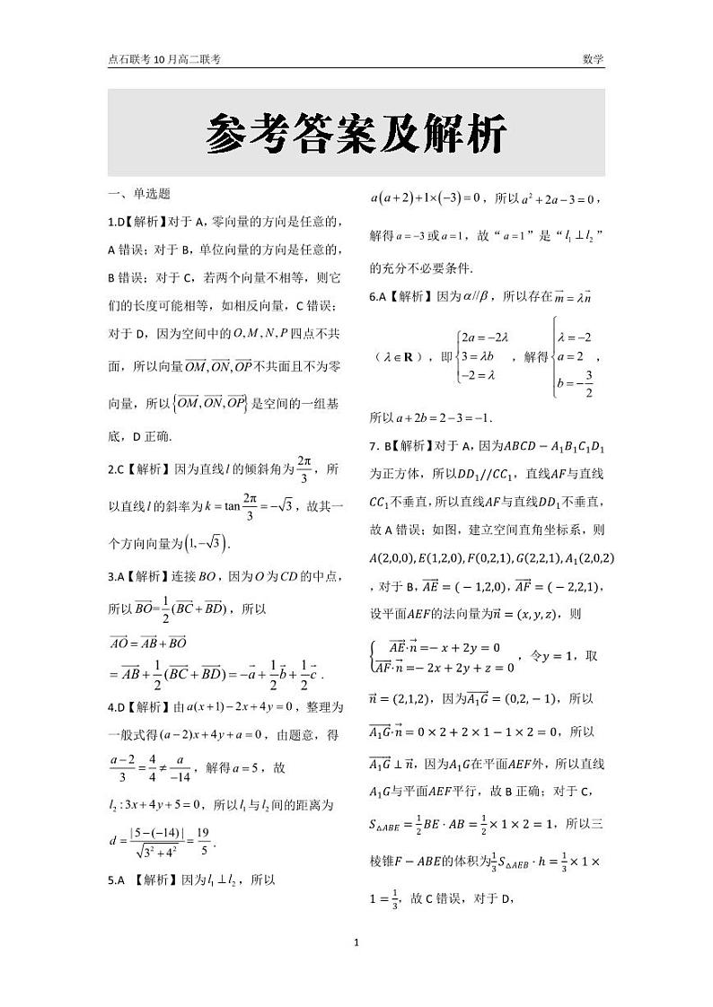 点石联考 高二10月联考 数学 答案第1页