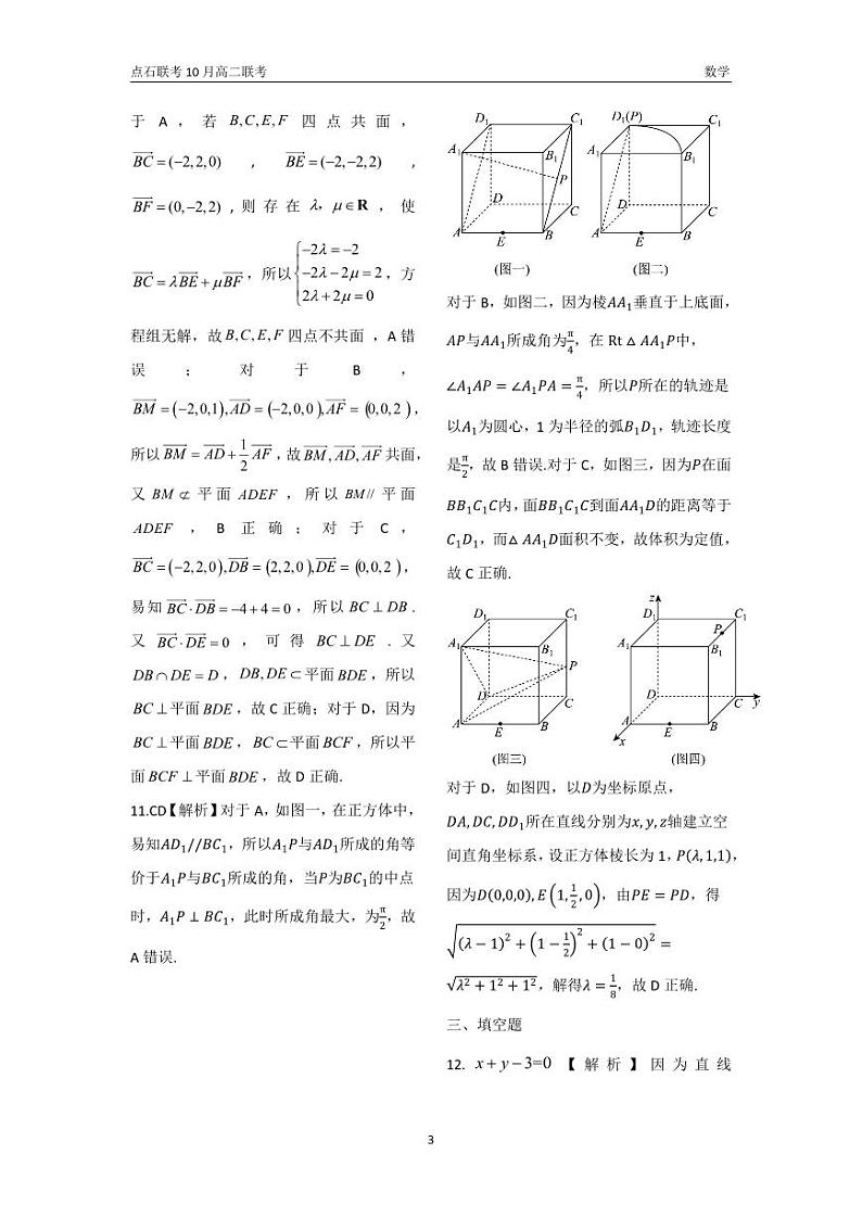 点石联考 高二10月联考 数学 答案第3页