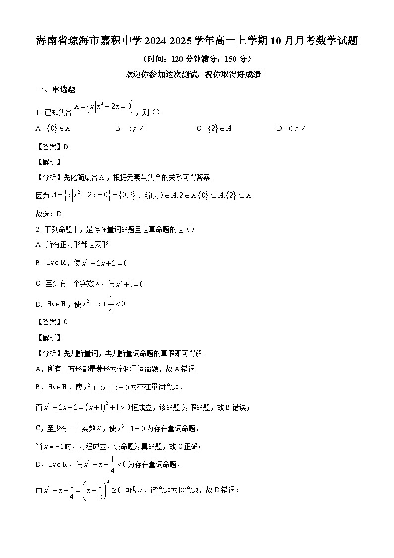 海南省琼海市嘉积中学2024-2025学年高一上学期10月月考数学试题(解析版)01