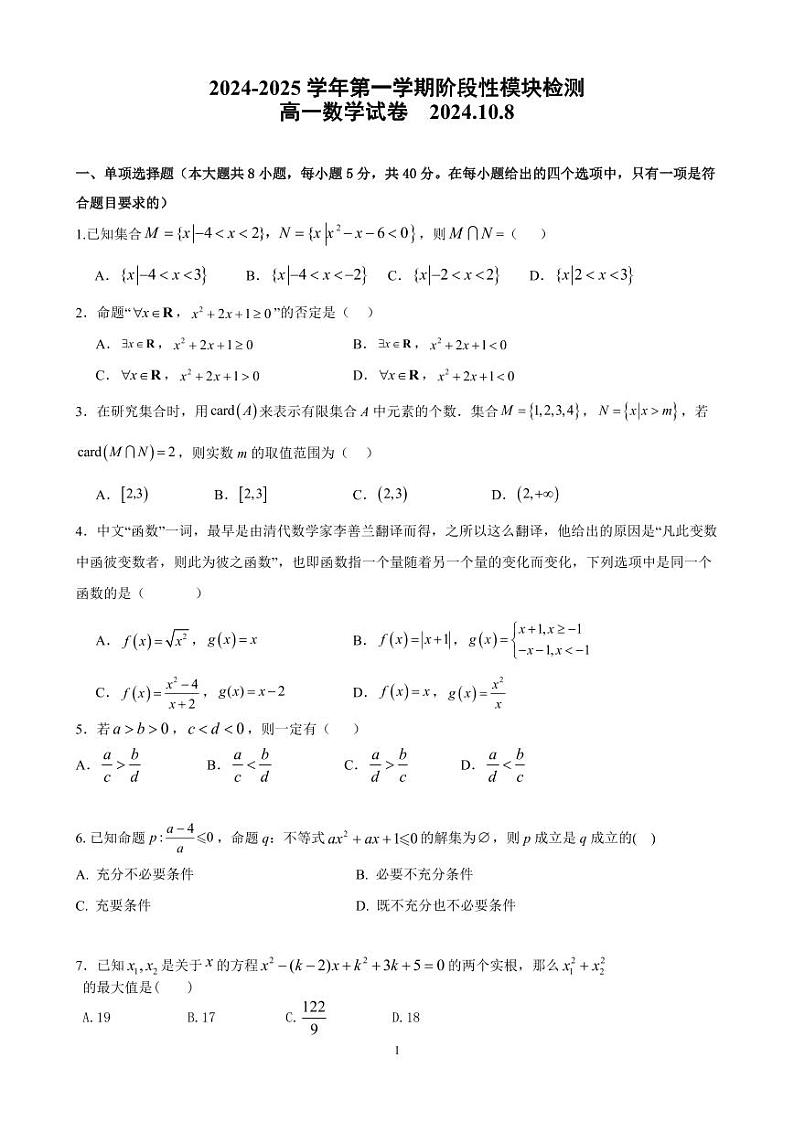 山东省青岛第五十八中学2024-2025学年高一上学期阶段性模块检测(10月月考)数学试题01