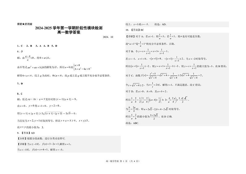山东省青岛第五十八中学2024-2025学年高一上学期阶段性模块检测(10月月考)数学试题01